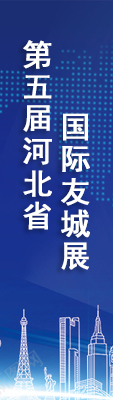 第五屆河北省國際友城展